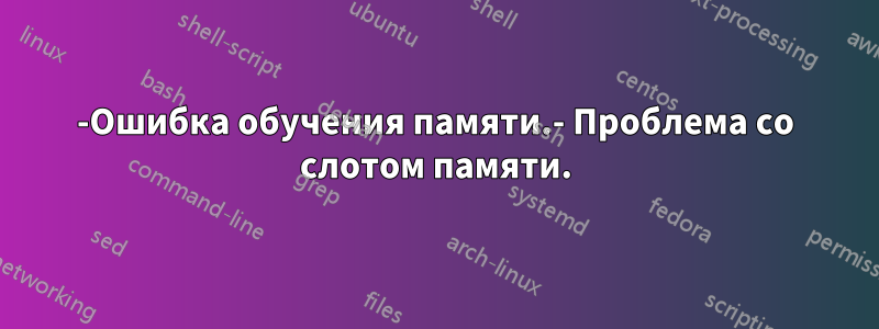 942-Ошибка обучения памяти.- Проблема со слотом памяти.