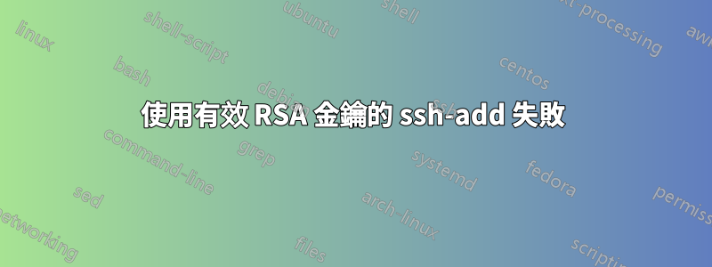 使用有效 RSA 金鑰的 ssh-add 失敗