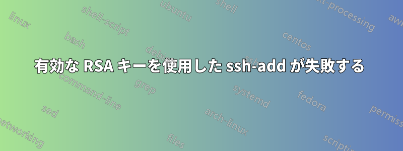 有効な RSA キーを使用した ssh-add が失敗する