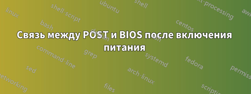 Связь между POST и BIOS после включения питания