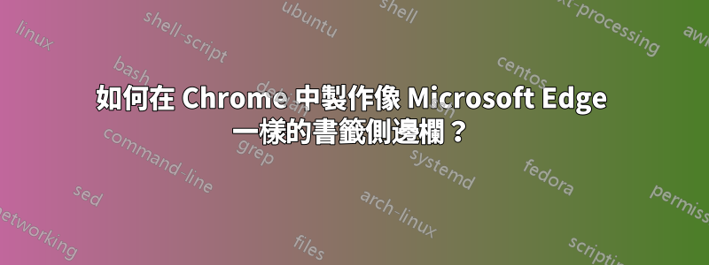 如何在 Chrome 中製作像 Microsoft Edge 一樣的書籤側邊欄？