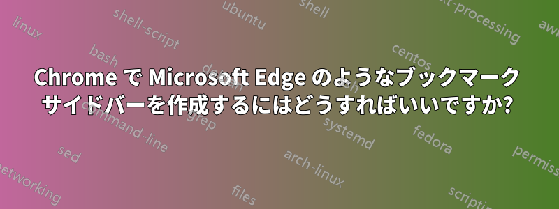 Chrome で Microsoft Edge のようなブックマーク サイドバーを作成するにはどうすればいいですか?