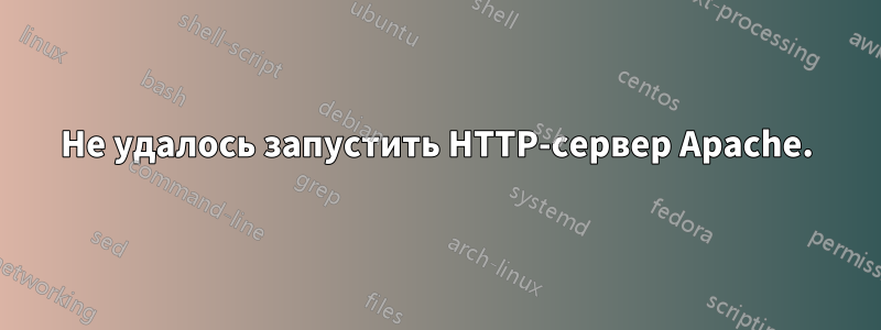 Не удалось запустить HTTP-сервер Apache.