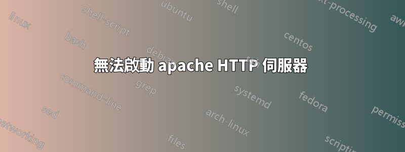 無法啟動 apache HTTP 伺服器