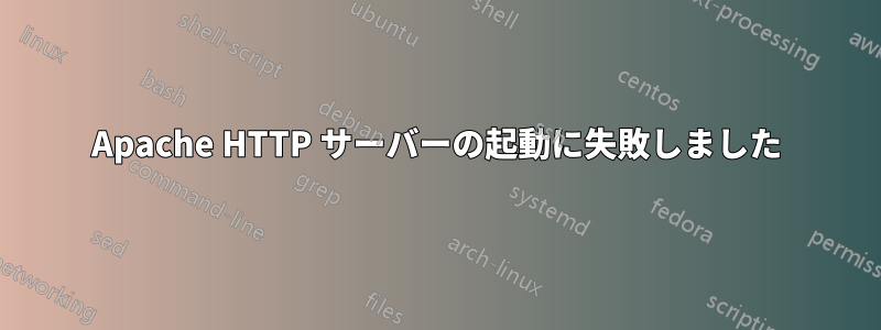 Apache HTTP サーバーの起動に失敗しました