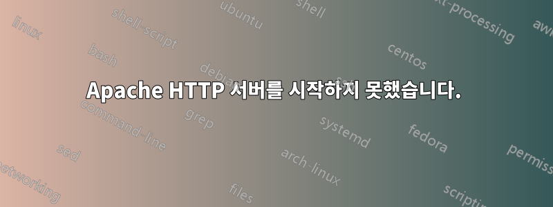 Apache HTTP 서버를 시작하지 못했습니다.