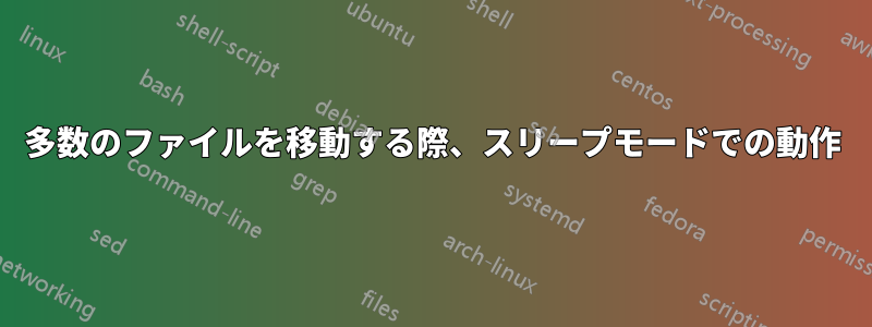 多数のファイルを移動する際、スリープモードでの動作