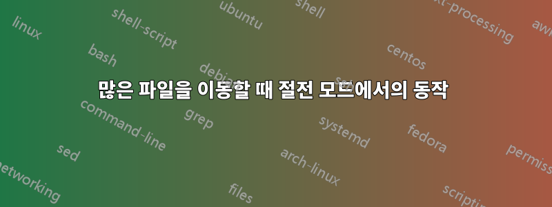 많은 파일을 이동할 때 절전 모드에서의 동작