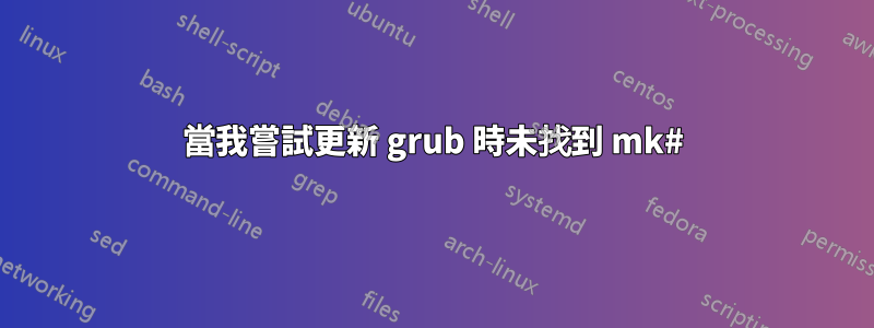 當我嘗試更新 grub 時未找到 mk#