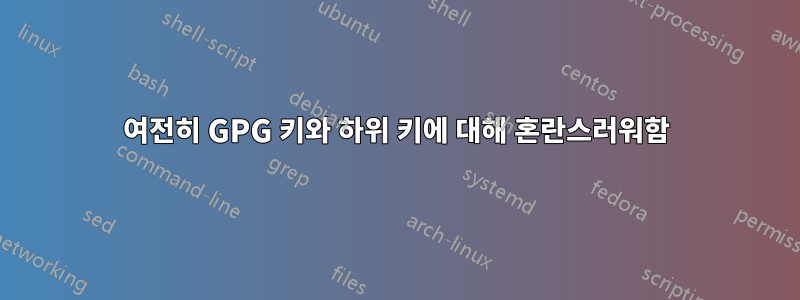 여전히 GPG 키와 하위 키에 대해 혼란스러워함