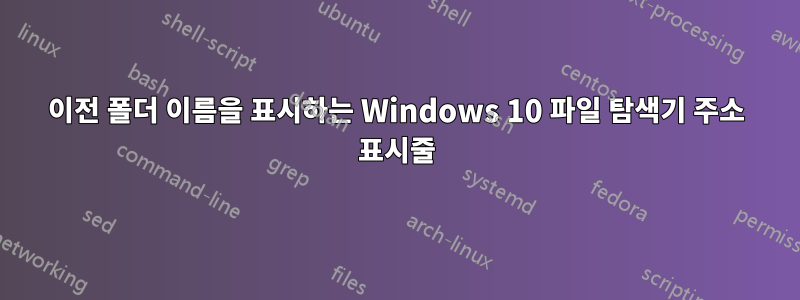 이전 폴더 이름을 표시하는 Windows 10 파일 탐색기 주소 표시줄