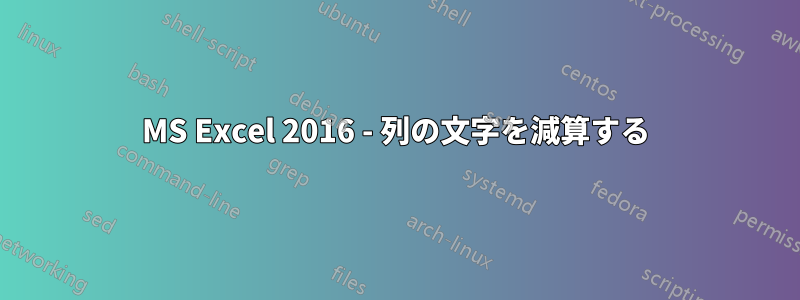 MS Excel 2016 - 列の文字を減算する