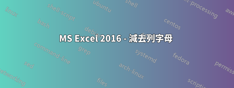 MS Excel 2016 - 減去列字母