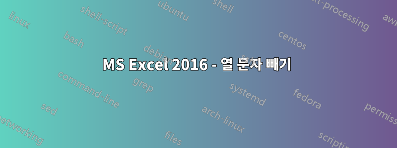 MS Excel 2016 - 열 문자 빼기