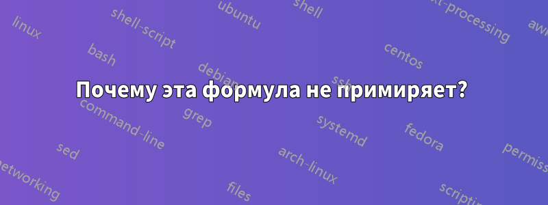 Почему эта формула не примиряет?