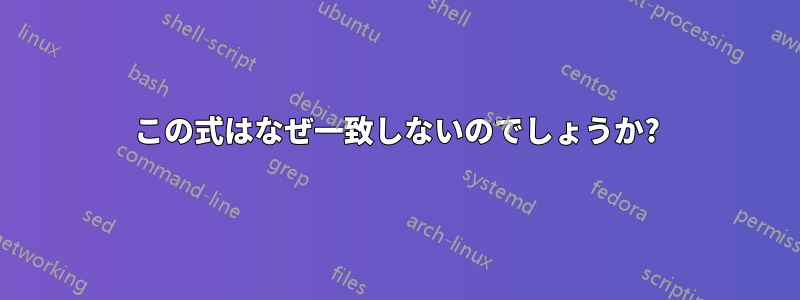 この式はなぜ一致しないのでしょうか?