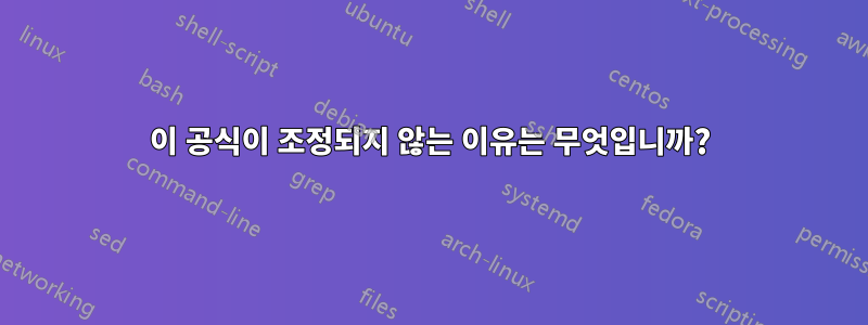 이 공식이 조정되지 않는 이유는 무엇입니까?