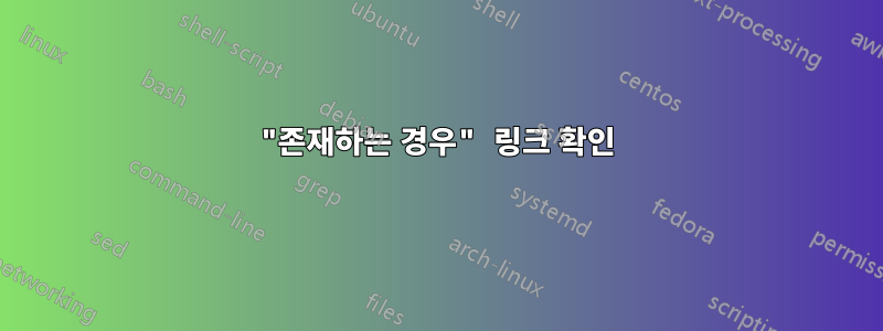 "존재하는 경우" 링크 확인