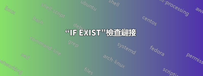 “IF EXIST”檢查鏈接