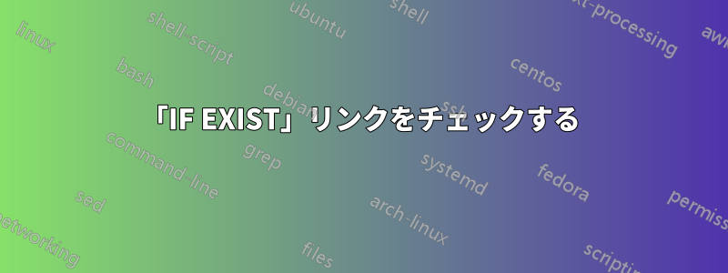 「IF EXIST」リンクをチェックする