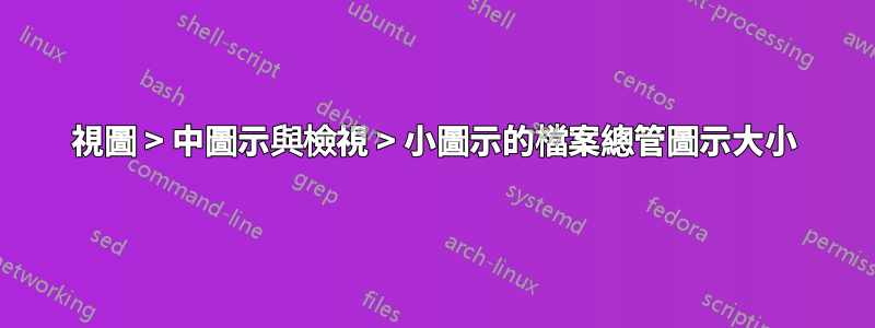 視圖 > 中圖示與檢視 > 小圖示的檔案總管圖示大小