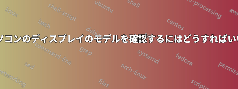 ノートパソコンのディスプレイのモデルを確認するにはどうすればいいですか?