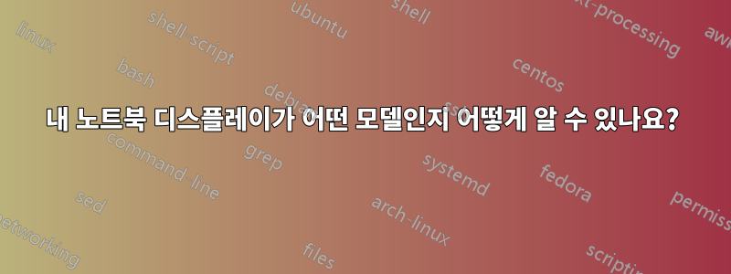 내 노트북 ​​디스플레이가 어떤 모델인지 어떻게 알 수 있나요?