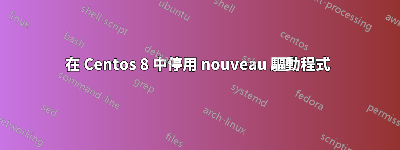 在 Centos 8 中停用 nouveau 驅動程式