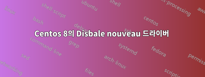 Centos 8의 Disbale nouveau 드라이버