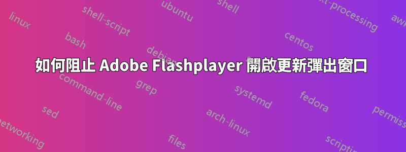 如何阻止 Adob​​e Flashplayer 開啟更新彈出窗口