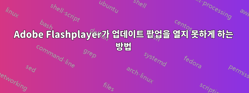 Adobe Flashplayer가 업데이트 팝업을 열지 못하게 하는 방법