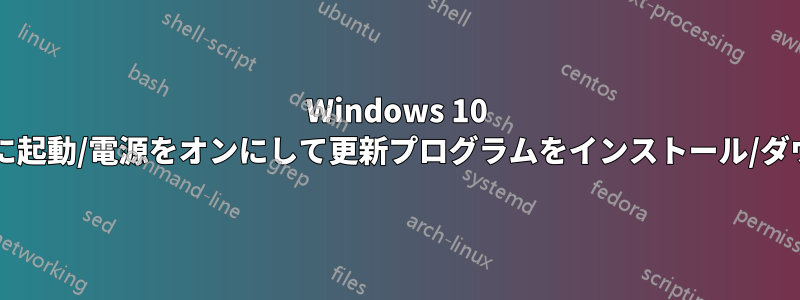 Windows 10 はシャットダウン時に起動/電源をオンにして更新プログラムをインストール/ダウンロードしますか?