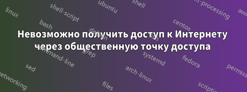 Невозможно получить доступ к Интернету через общественную точку доступа