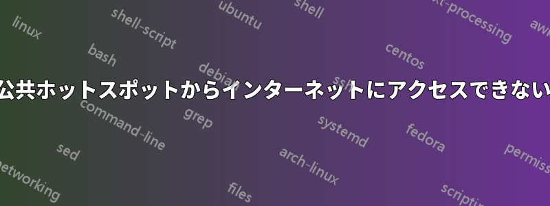 公共ホットスポットからインターネットにアクセスできない