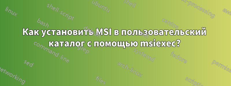 Как установить MSI в пользовательский каталог с помощью msiexec?