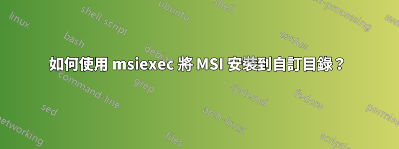 如何使用 msiexec 將 MSI 安裝到自訂目錄？