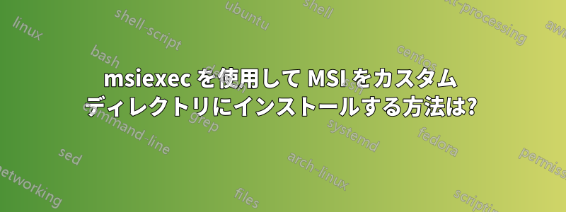 msiexec を使用して MSI をカスタム ディレクトリにインストールする方法は?