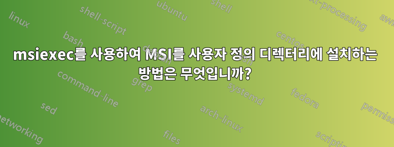 msiexec를 사용하여 MSI를 사용자 정의 디렉터리에 설치하는 방법은 무엇입니까?