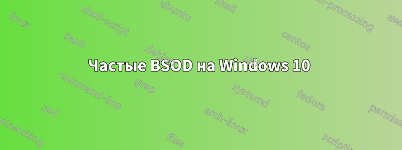 Частые BSOD на Windows 10