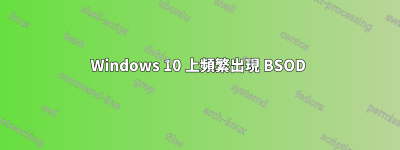 Windows 10 上頻繁出現 BSOD