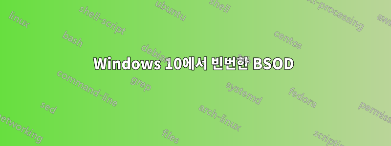 Windows 10에서 빈번한 BSOD