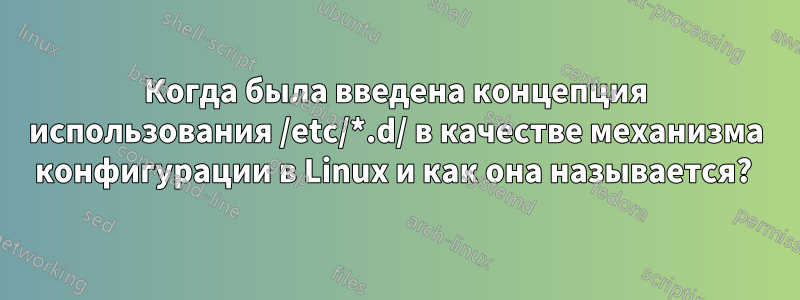 Когда была введена концепция использования /etc/*.d/ в качестве механизма конфигурации в Linux и как она называется? 