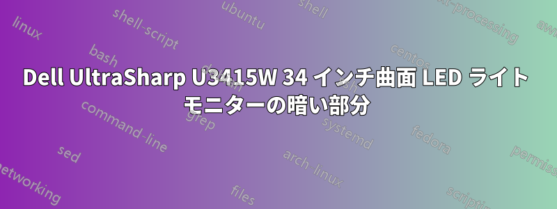 Dell UltraSharp U3415W 34 インチ曲面 LED ライト モニターの暗い部分