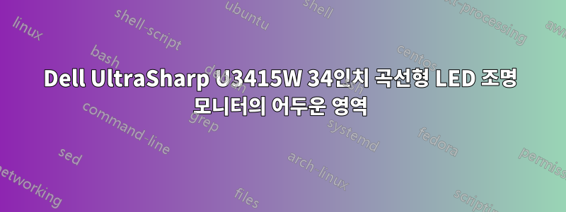 Dell UltraSharp U3415W 34인치 곡선형 LED 조명 모니터의 어두운 영역