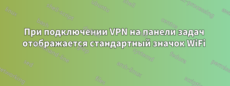 При подключении VPN на панели задач отображается стандартный значок WiFi