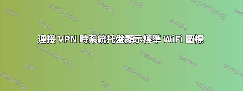 連接 VPN 時系統托盤顯示標準 WiFi 圖標