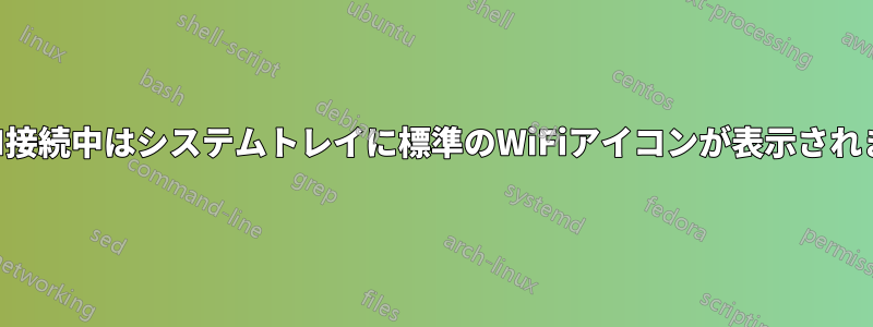 VPN接続中はシステムトレイに標準のWiFiアイコンが表示されます