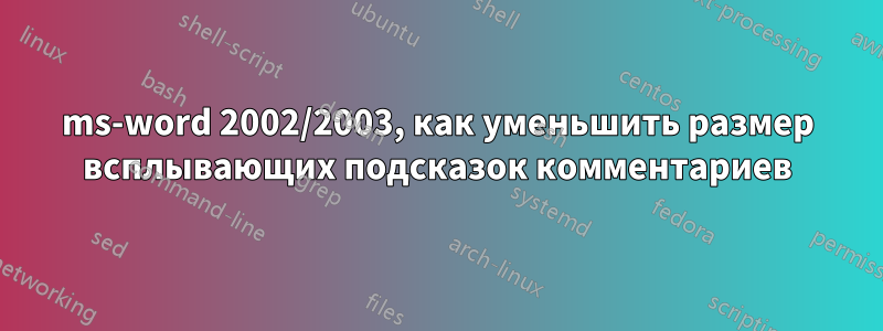 ms-word 2002/2003, как уменьшить размер всплывающих подсказок комментариев