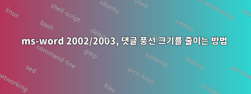 ms-word 2002/2003, 댓글 풍선 크기를 줄이는 방법