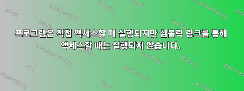 프로그램은 직접 액세스할 때 실행되지만 심볼릭 링크를 통해 액세스할 때는 실행되지 않습니다.